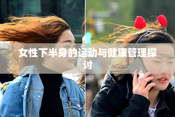 女性下半身的运动与健康管理探讨