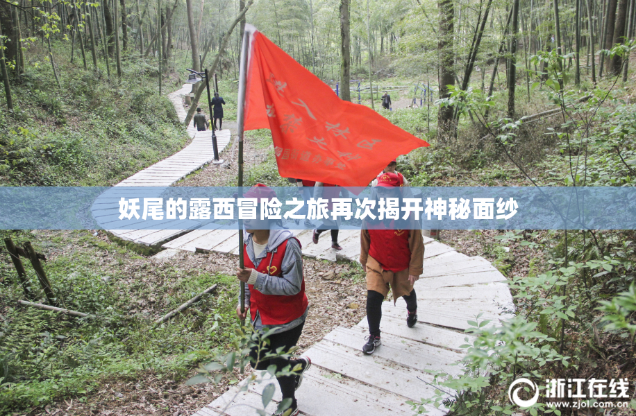 妖尾的露西冒险之旅再次揭开神秘面纱