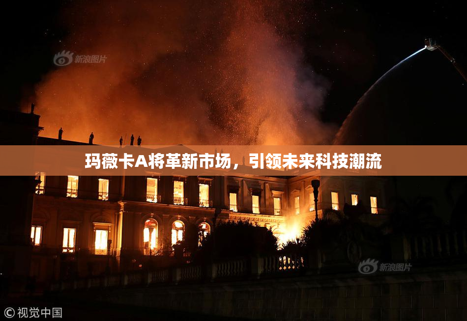 玛薇卡A将革新市场，引领未来科技潮流