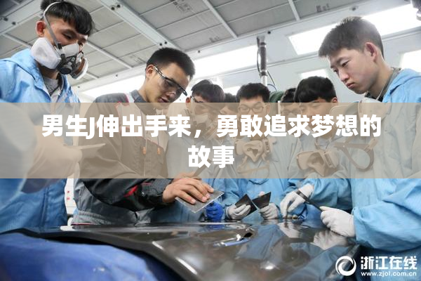 男生J伸出手来，勇敢追求梦想的故事