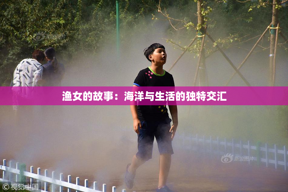 渔女的故事：海洋与生活的独特交汇