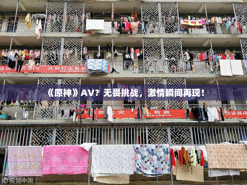 《原神》AV？无畏挑战，激情瞬间再现！