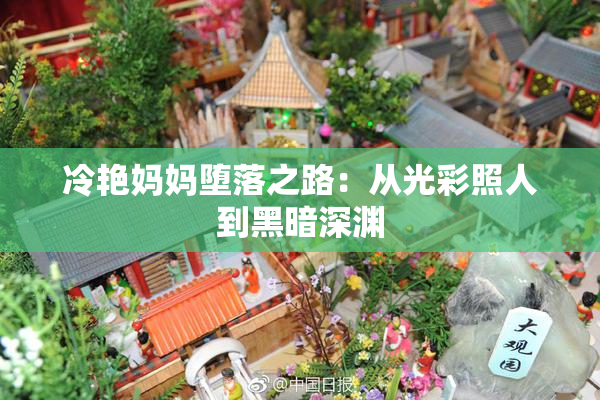 冷艳妈妈堕落之路：从光彩照人到黑暗深渊