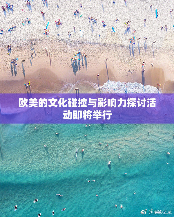 欧美的文化碰撞与影响力探讨活动即将举行