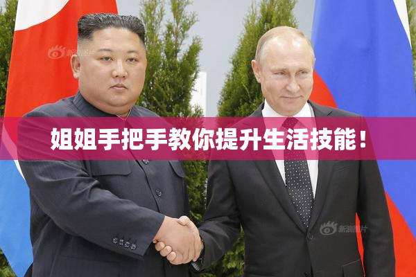 姐姐手把手教你提升生活技能！