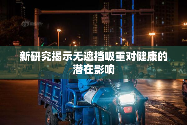 新研究揭示无遮挡吸重对健康的潜在影响