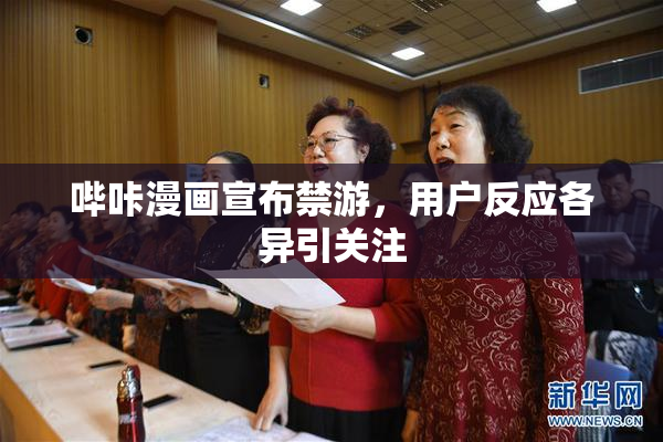 哔咔漫画宣布禁游，用户反应各异引关注