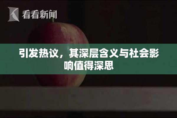 引发热议，其深层含义与社会影响值得深思