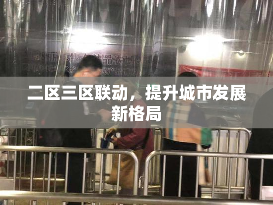 二区三区联动，提升城市发展新格局