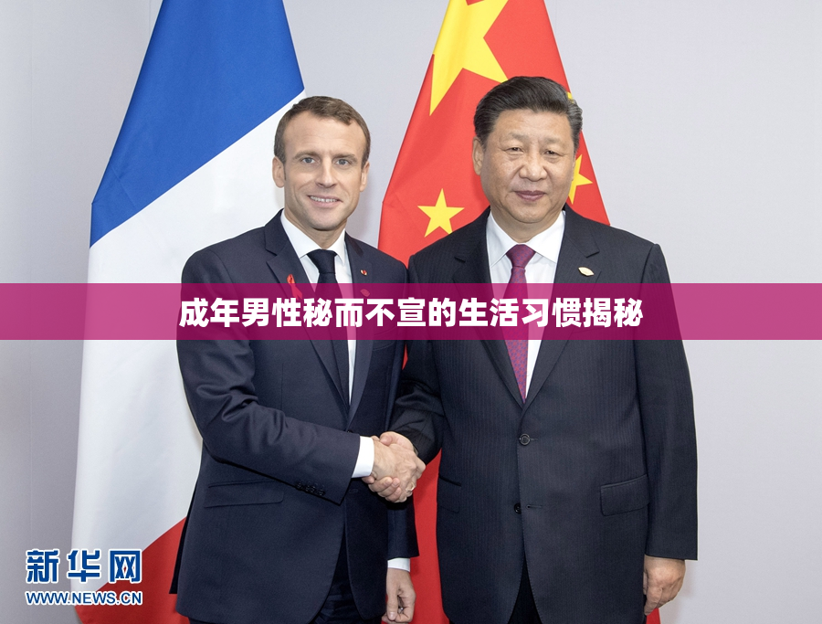 成年男性秘而不宣的生活习惯揭秘