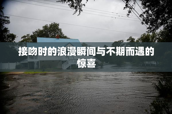 接吻时的浪漫瞬间与不期而遇的惊喜
