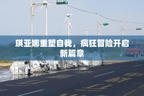 琪亚娜重塑自我，疯狂冒险开启新篇章