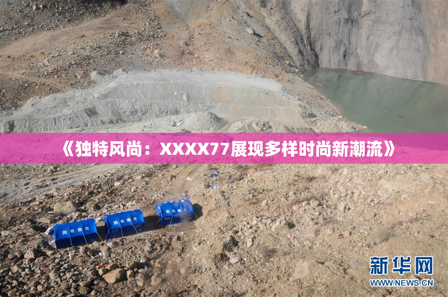 《独特风尚：XXXX77展现多样时尚新潮流》
