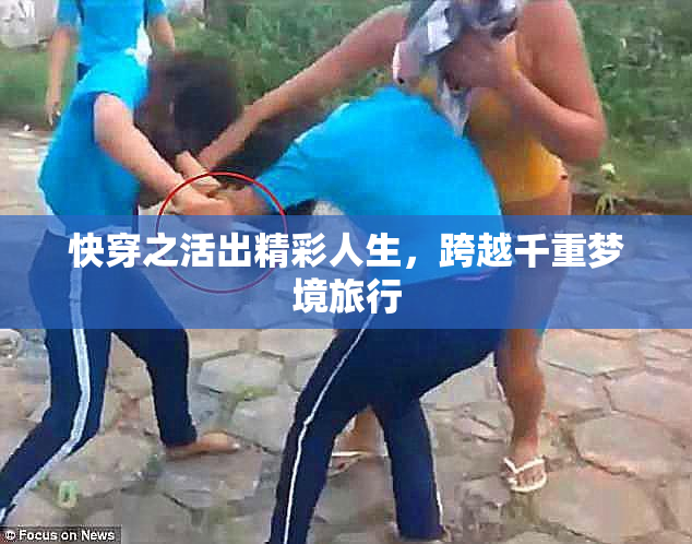 快穿之活出精彩人生，跨越千重梦境旅行