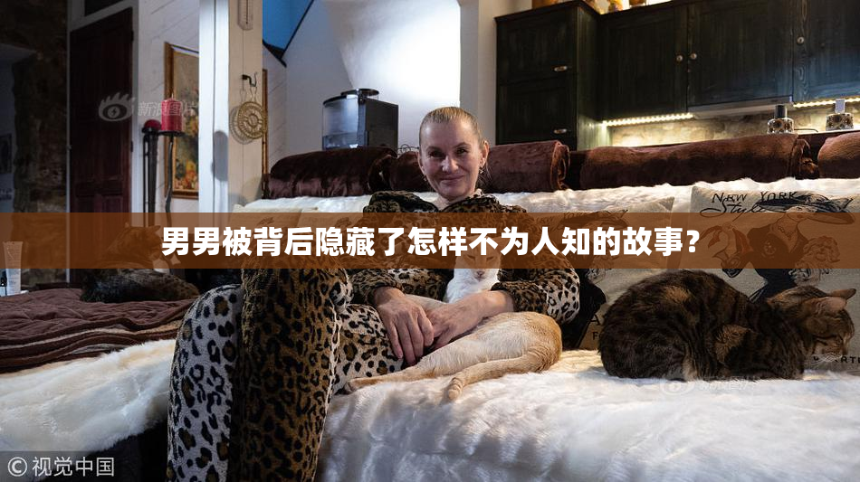 男男被背后隐藏了怎样不为人知的故事？