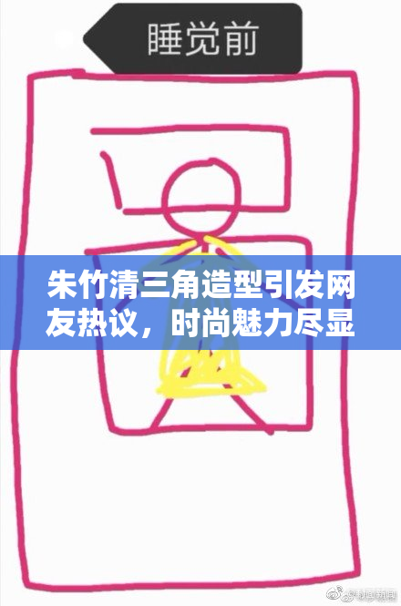 朱竹清三角造型引发网友热议，时尚魅力尽显