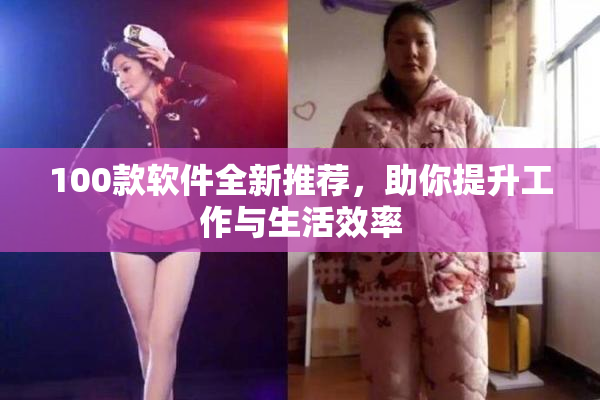 100款软件全新推荐，助你提升工作与生活效率