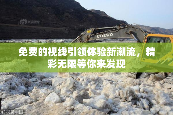 免费的视线引领体验新潮流，精彩无限等你来发现