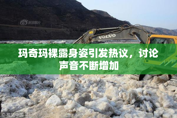 玛奇玛裸露身姿引发热议，讨论声音不断增加
