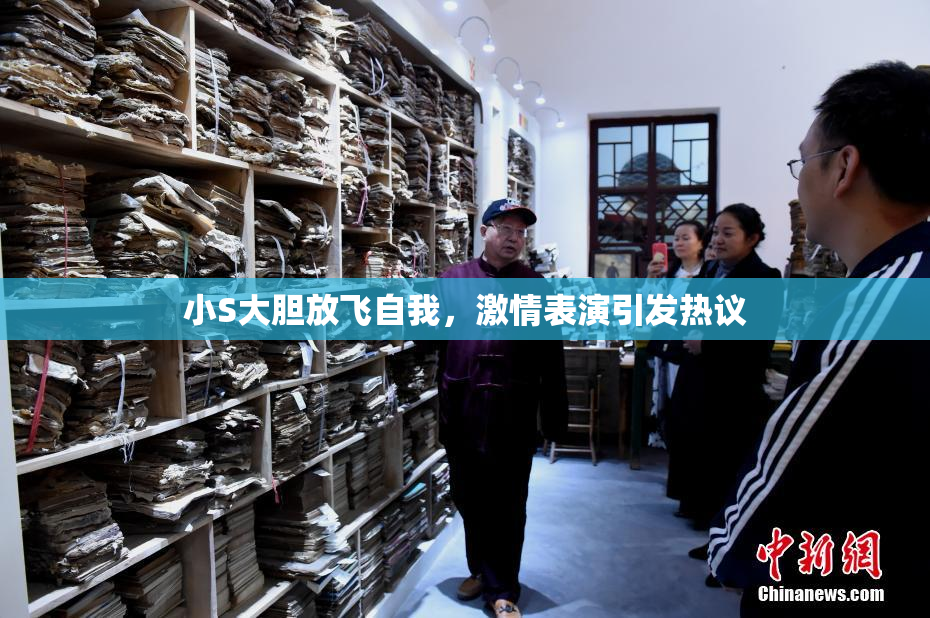 小S大胆放飞自我，激情表演引发热议