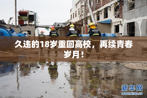 久违的18岁重回高校，再续青春岁月！