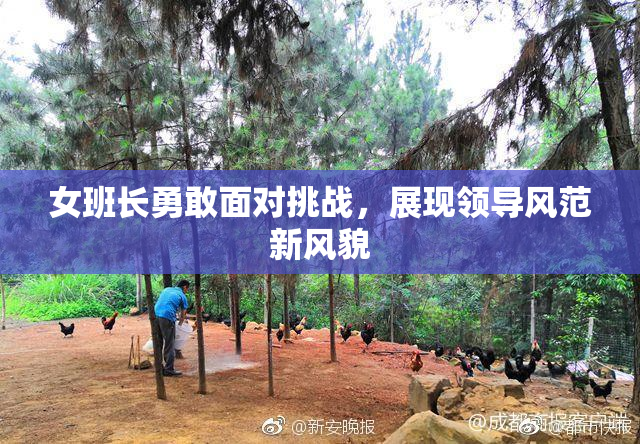 女班长勇敢面对挑战，展现领导风范新风貌