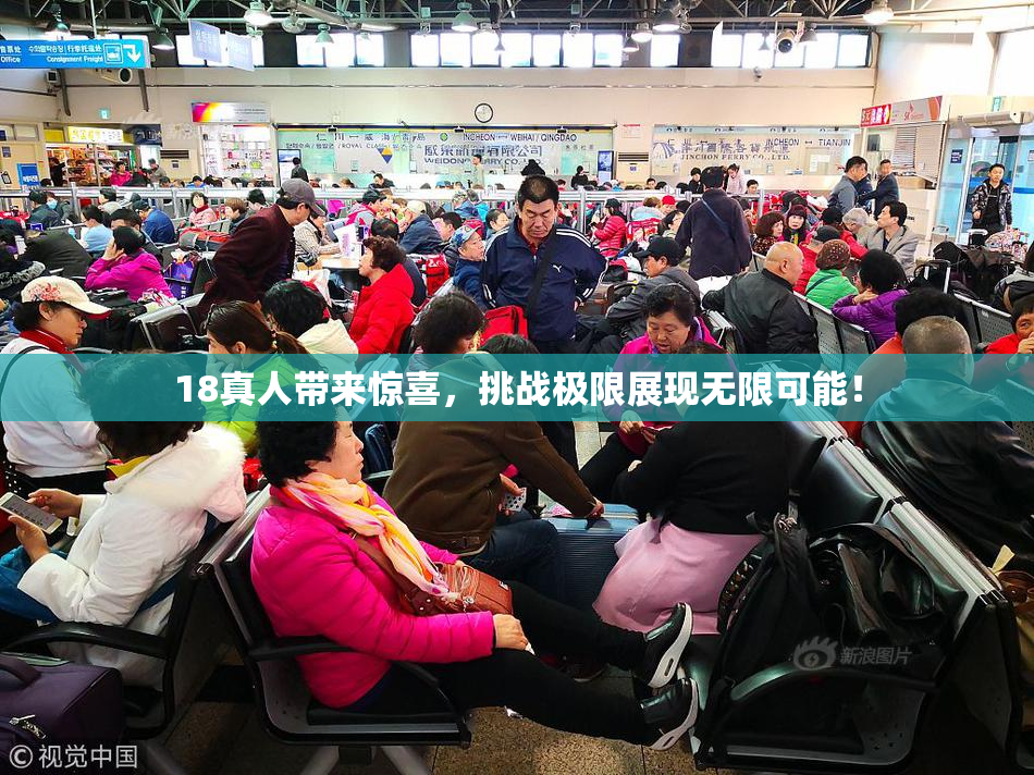 18真人带来惊喜，挑战极限展现无限可能！