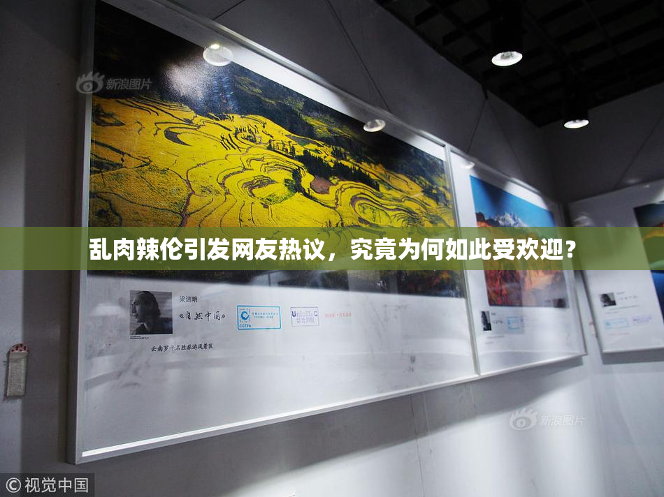 乱肉辣伦引发网友热议，究竟为何如此受欢迎？
