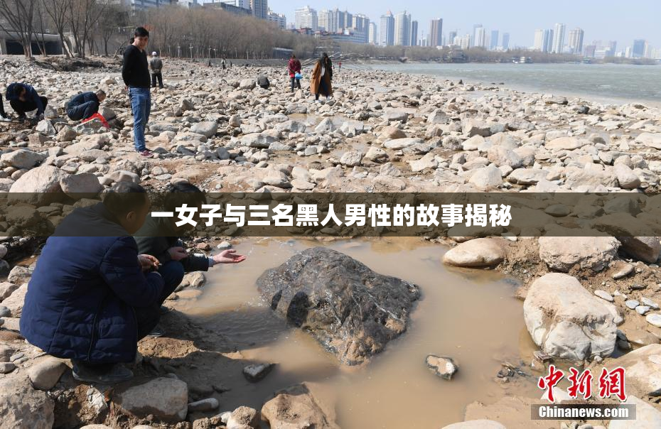 一女子与三名黑人男性的故事揭秘
