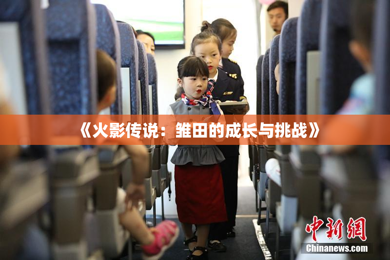 《火影传说：雏田的成长与挑战》
