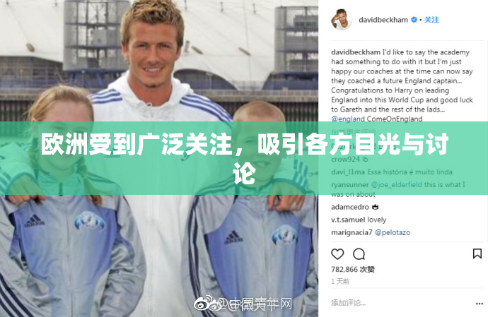 欧洲受到广泛关注，吸引各方目光与讨论