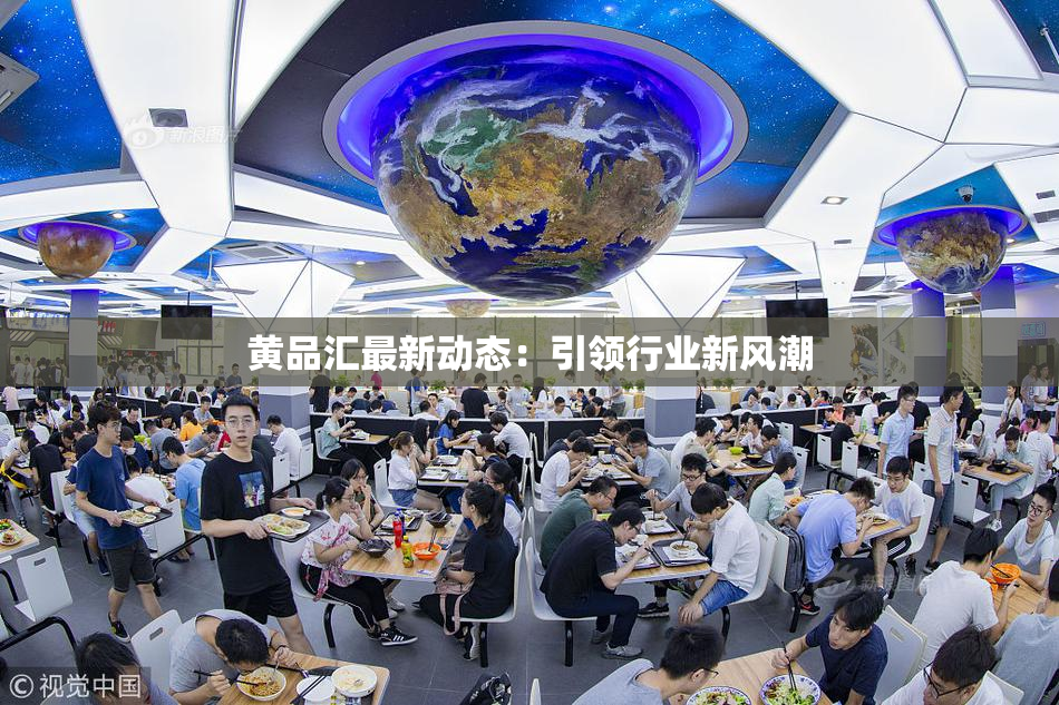 黄品汇最新动态：引领行业新风潮