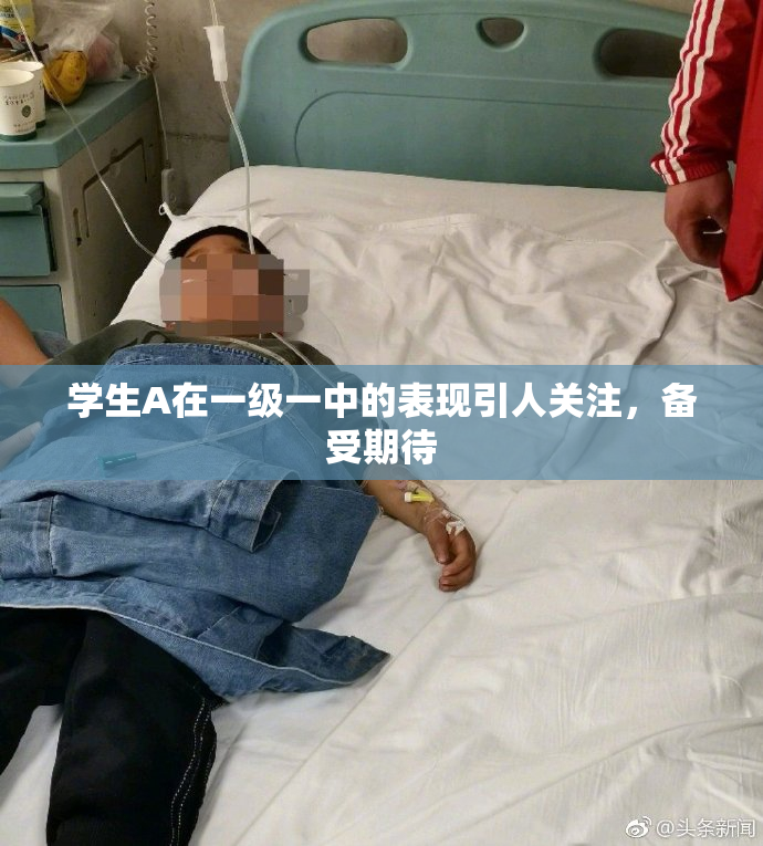 学生A在一级一中的表现引人关注，备受期待