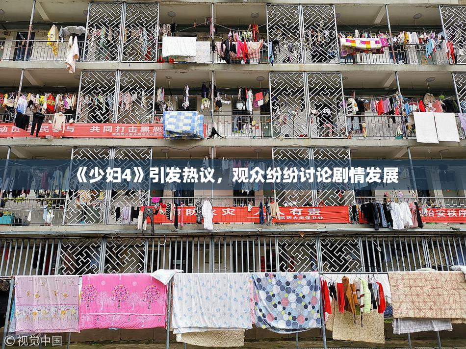 《少妇4》引发热议，观众纷纷讨论剧情发展