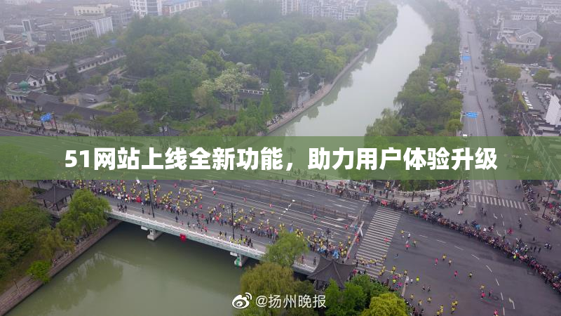 51网站上线全新功能，助力用户体验升级