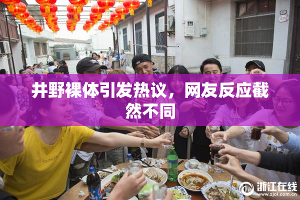 井野裸体引发热议，网友反应截然不同