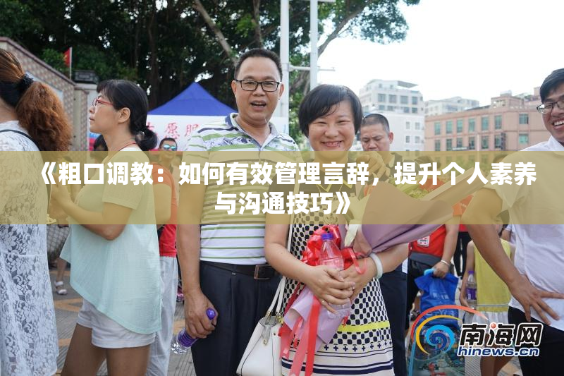 《粗口调教：如何有效管理言辞，提升个人素养与沟通技巧》