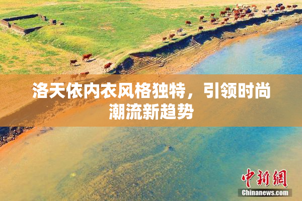 洛天依内衣风格独特，引领时尚潮流新趋势