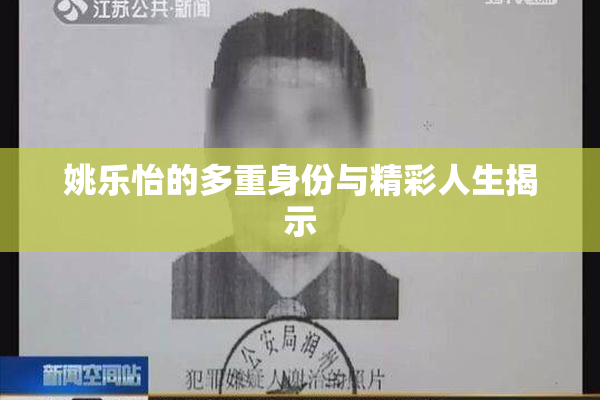 姚乐怡的多重身份与精彩人生揭示