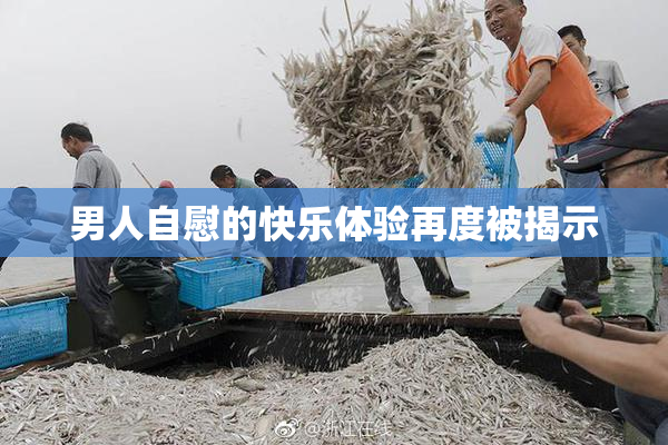 男人自慰的快乐体验再度被揭示