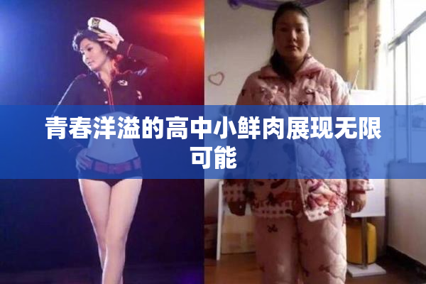 青春洋溢的高中小鲜肉展现无限可能
