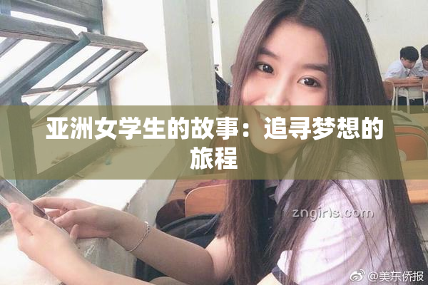 亚洲女学生的故事：追寻梦想的旅程