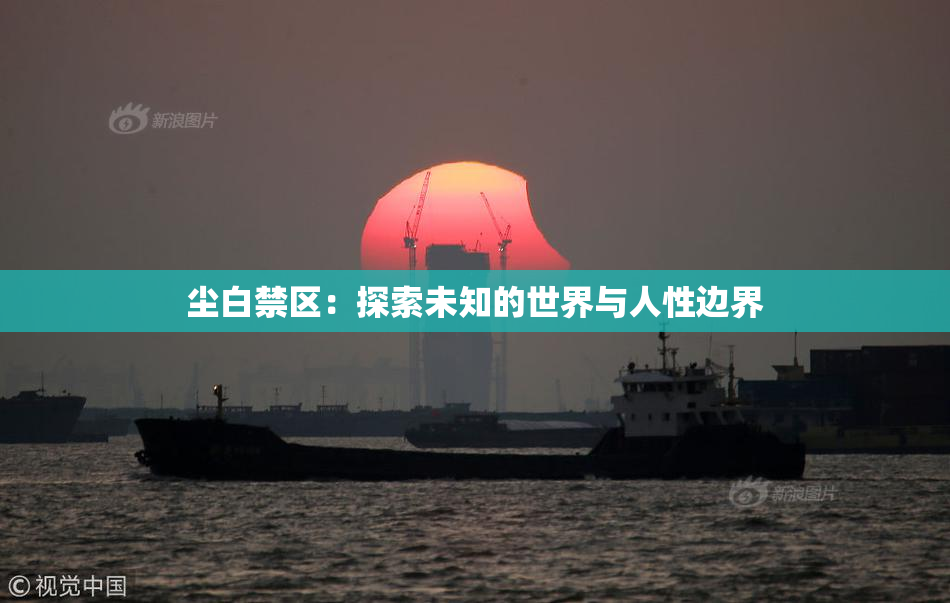 尘白禁区：探索未知的世界与人性边界