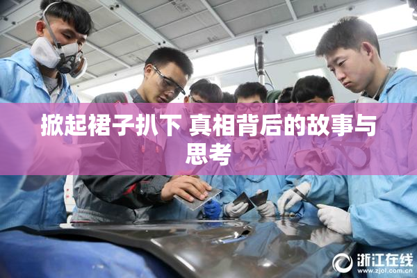 掀起裙子扒下 真相背后的故事与思考