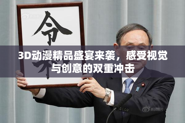 3D动漫精品盛宴来袭，感受视觉与创意的双重冲击