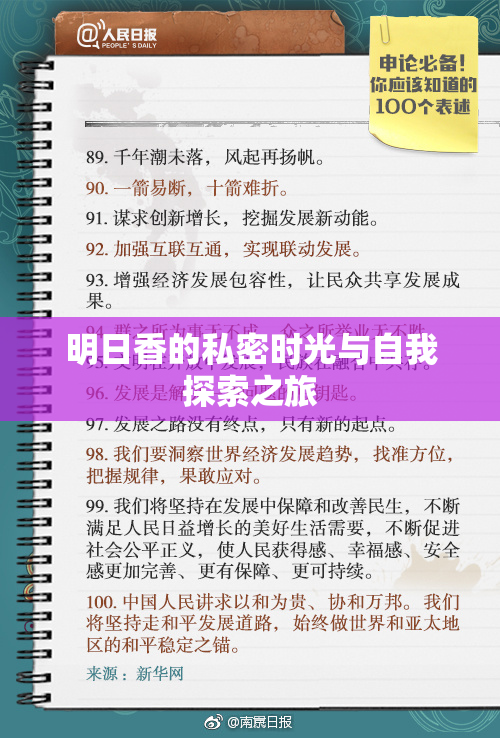 明日香的私密时光与自我探索之旅