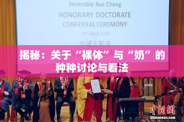 揭秘：关于“裸体”与“奶”的种种讨论与看法