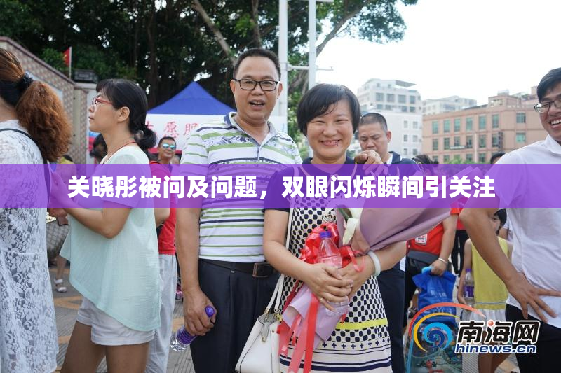 关晓彤被问及问题，双眼闪烁瞬间引关注