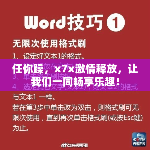 任你躁，x7x激情释放，让我们一同畅享乐趣！