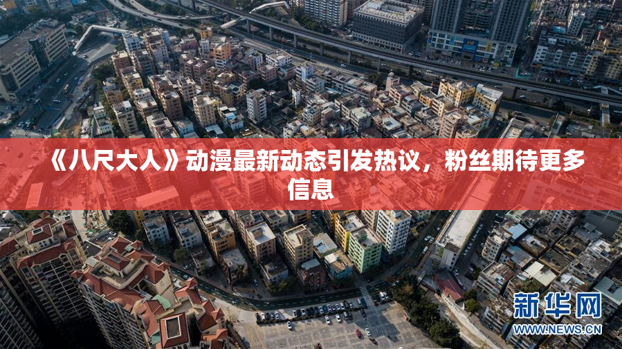 《八尺大人》动漫最新动态引发热议，粉丝期待更多信息